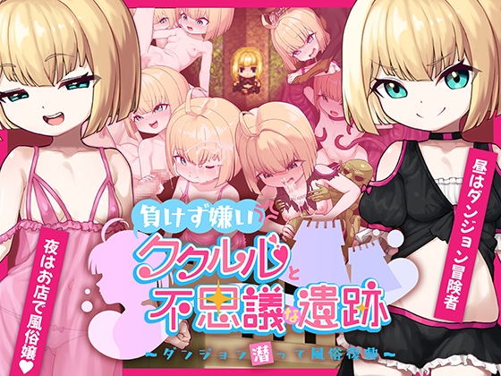 【日式RPG/PC】不服输的库璐璐与神秘遗迹~潜入迷宫复兴风俗~   AI汉化版 [PC]-歪次元