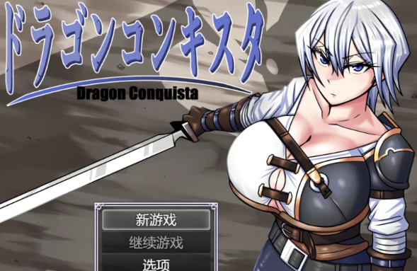 【AI汉化/RPG/PC】巨龙征服者 V1.1  AI汉化 [PC]-歪次元